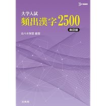大学入試 頻出漢字2500［改訂版］ (シグマベスト) | 佐々木 琳慧